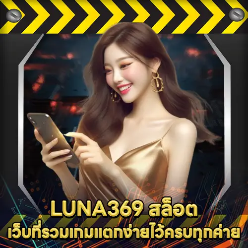 LUNA369 สล็อต LUNA369 สล็อต